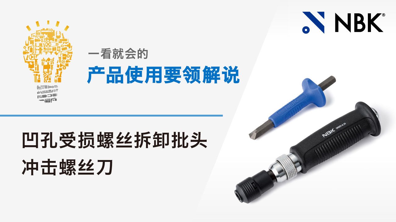 一看就会的产品使用要领解说　凹孔受损螺丝拆卸批头/冲击螺丝刀